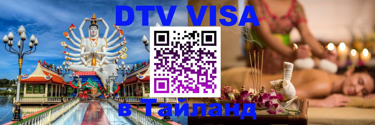 VISA в Тайланд для удалёнщиков 