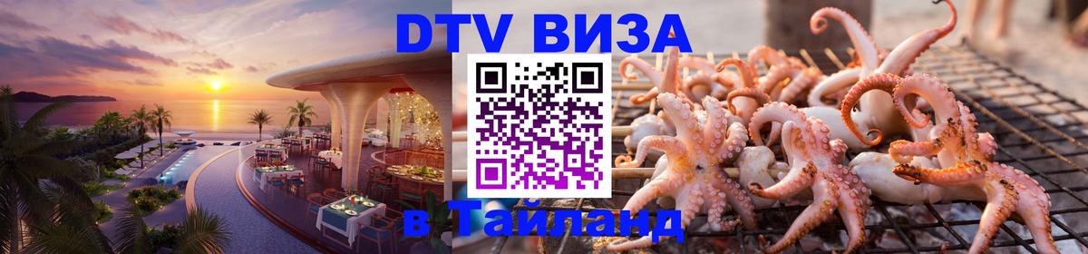 Destination Thailand Visa (DTV виза) 